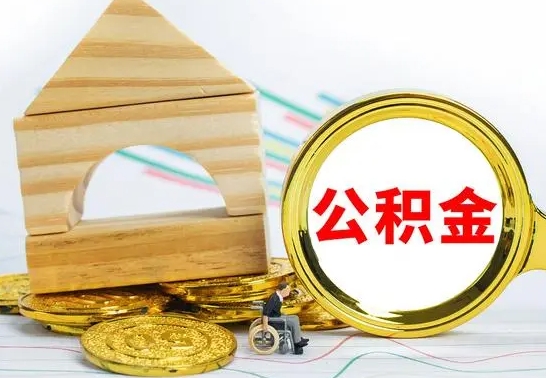 岑溪本地人怎么把公积金取出来（本地人的公积金怎么取）